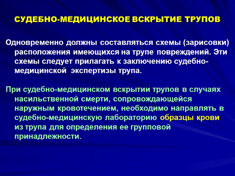 Одновременно должны составляться схемы (зарисовки) расположения имеющихся на трупе повреждений. Эти схемы следует прилагать